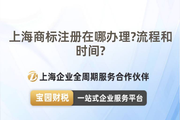 上海商標注冊在哪辦理?流程和時間?
