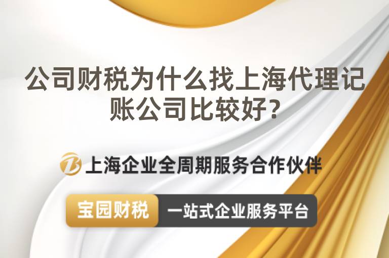 公司財稅為什么找上海代理記賬公司比較好？