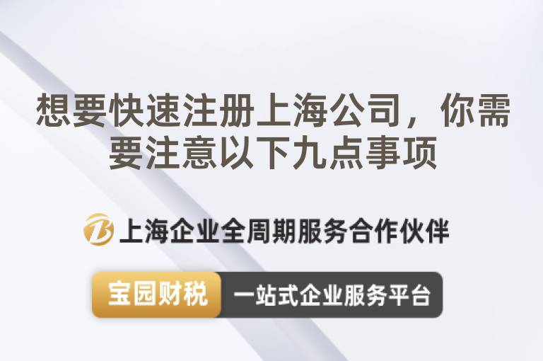 想要快速注冊上海公司，你需要注意以下九點事項