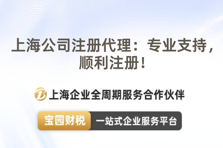 上海公司注冊代理：專業支持，順利注冊！