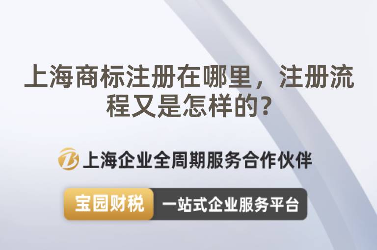 上海商標注冊在哪里，注冊流程又是怎樣的？