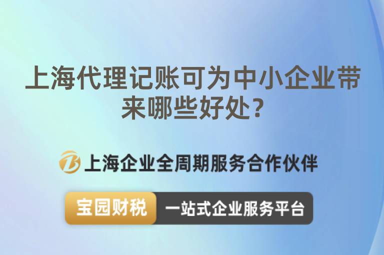 上海代理記賬可為中小企業帶來哪些好處？