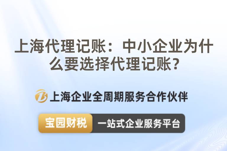 上海代理記賬：中小企業(yè)為什么要選擇代理記賬？