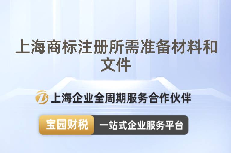 上海商標注冊所需準備材料和文件