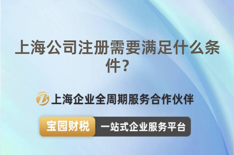 上海公司注冊需要滿足什么條件？