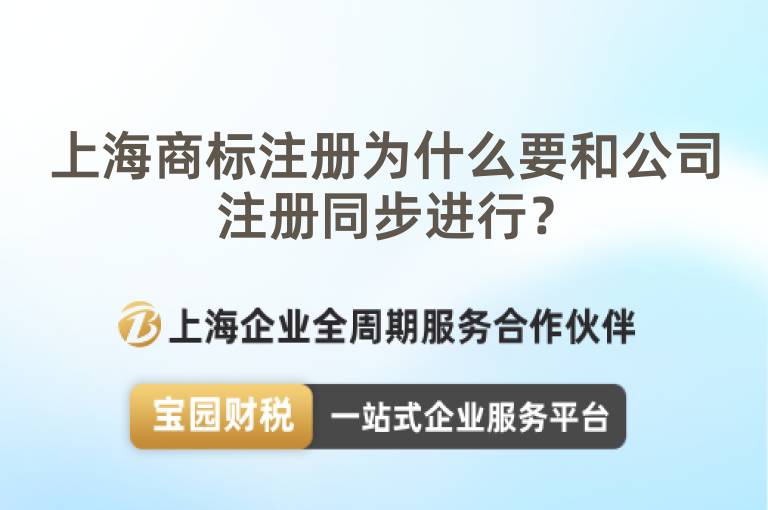 上海商標注冊為什么要和公司注冊同步進行？