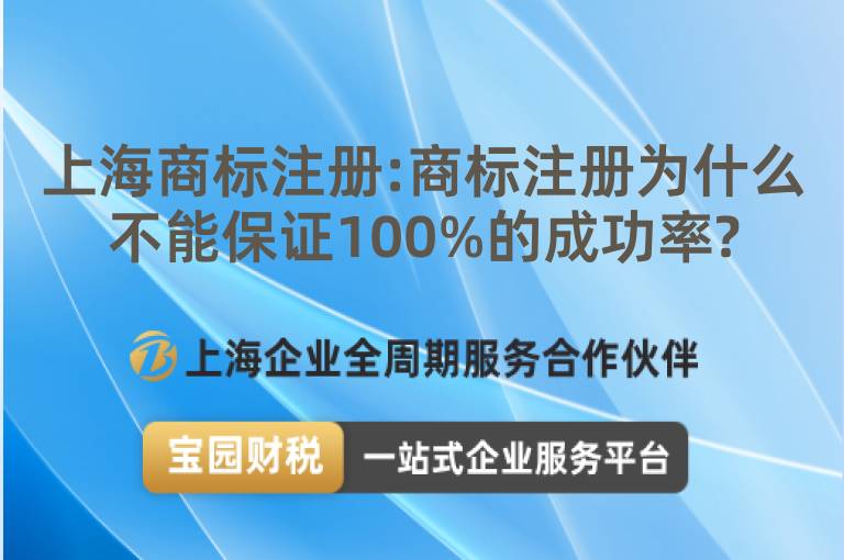上海商標注冊:商標注冊為什么不能保證100%的成功率?