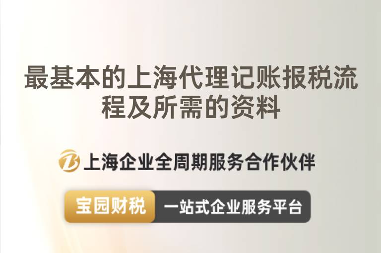 最基本的上海代理記賬報(bào)稅流程及所需的資料