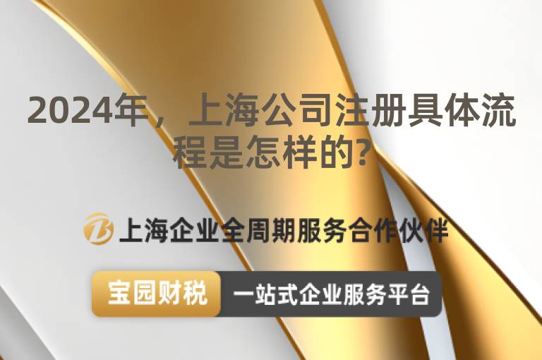 2024年，上海公司注冊具體流程是怎樣的?