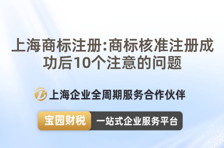 上海商標注冊:商標核準注冊成功后10個注意的問題
