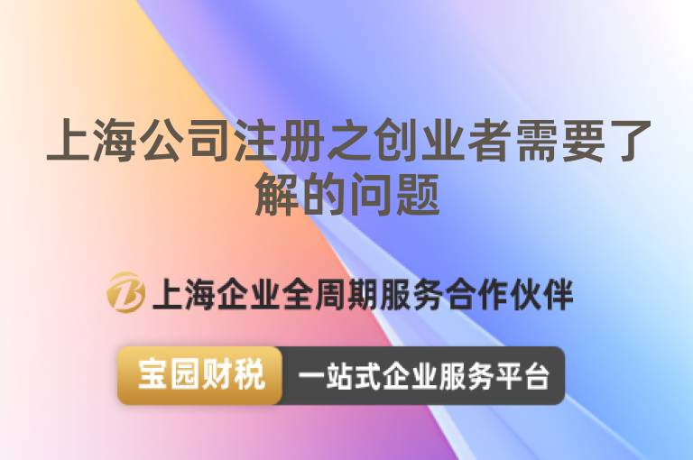 上海公司注冊之創(chuàng)業(yè)者需要了解的問題