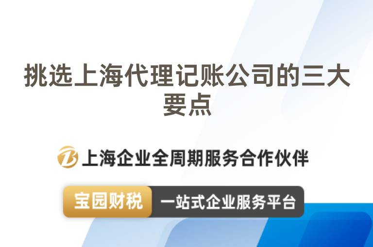 挑選上海代理記賬公司的三大要點