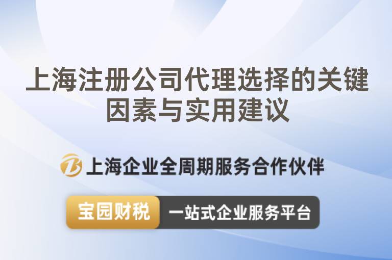 上海注冊公司代理選擇的關鍵因素與實用建議