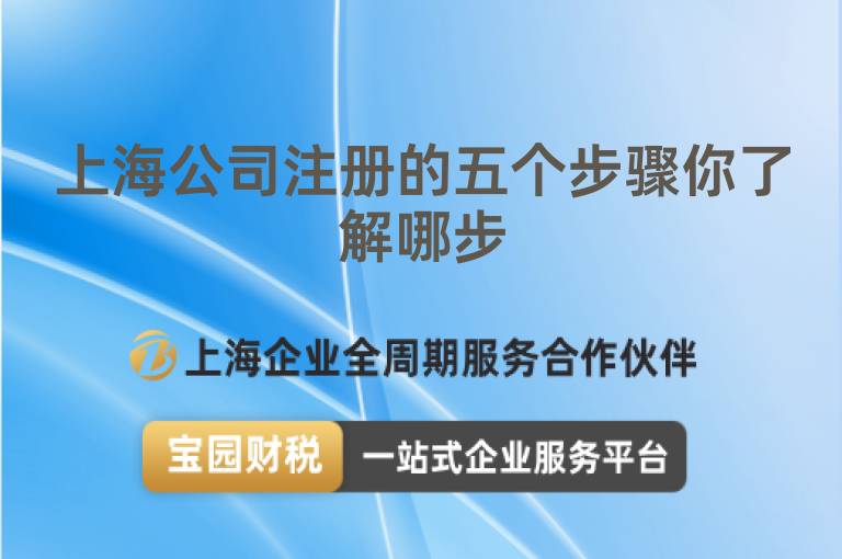 上海公司注冊的五個步驟你了解哪步