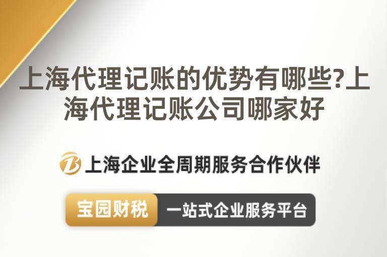 上海代理記賬的優勢有哪些?上海代理記賬公司哪家好