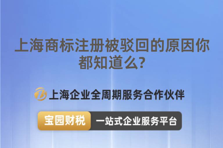 上海商標注冊被駁回的原因你都知道么?