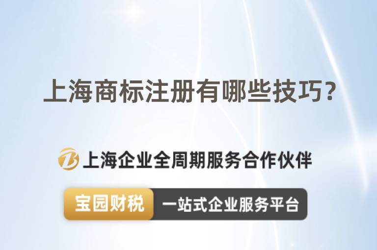 上海商標注冊有哪些技巧？