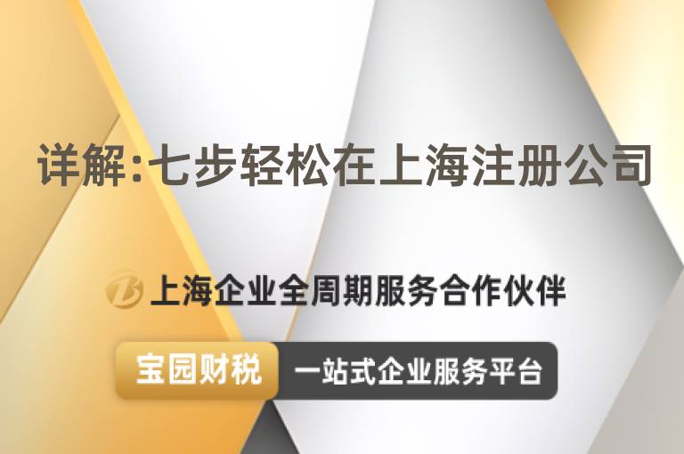 詳解:七步輕松在上海注冊(cè)公司