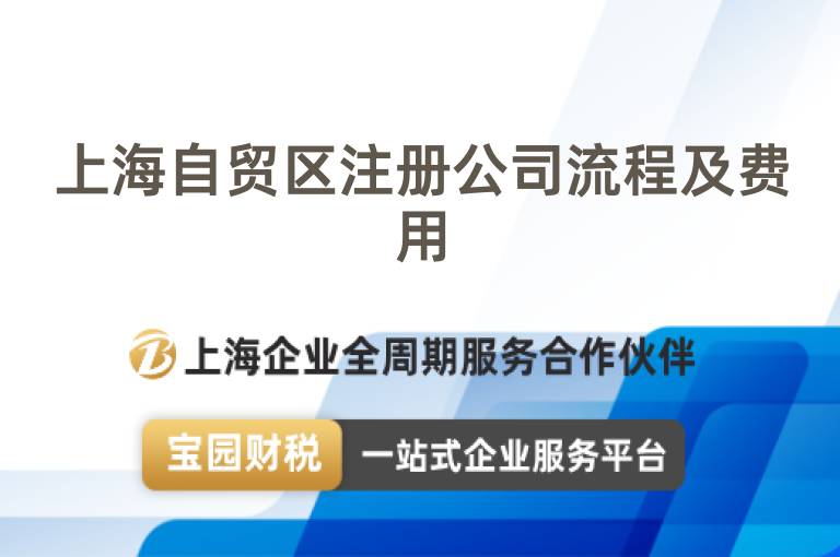上海自貿區注冊公司流程及費用