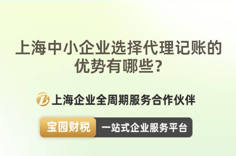 上海中小企業選擇代理記賬的優勢有哪些？