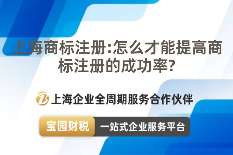 上海商標注冊:怎么才能提高商標注冊的成功率?