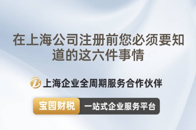 在上海公司注冊前您必須要知道的這六件事情