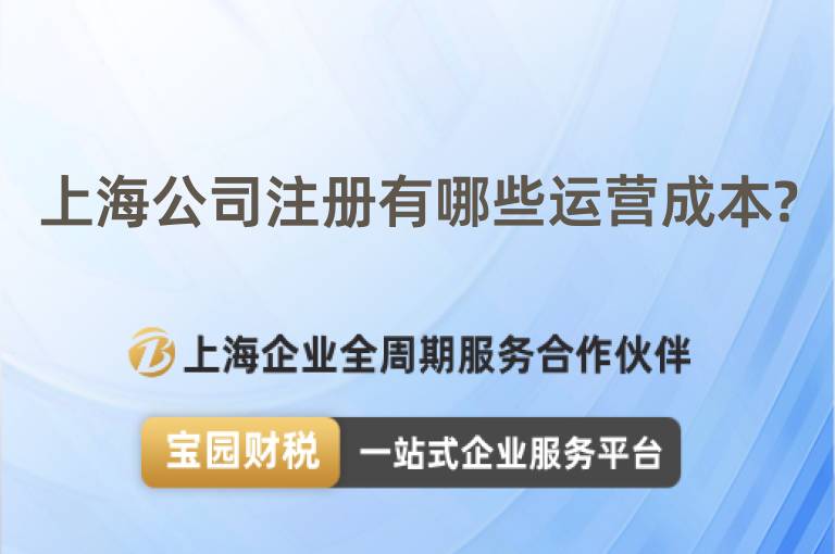上海公司注冊有哪些運營成本?