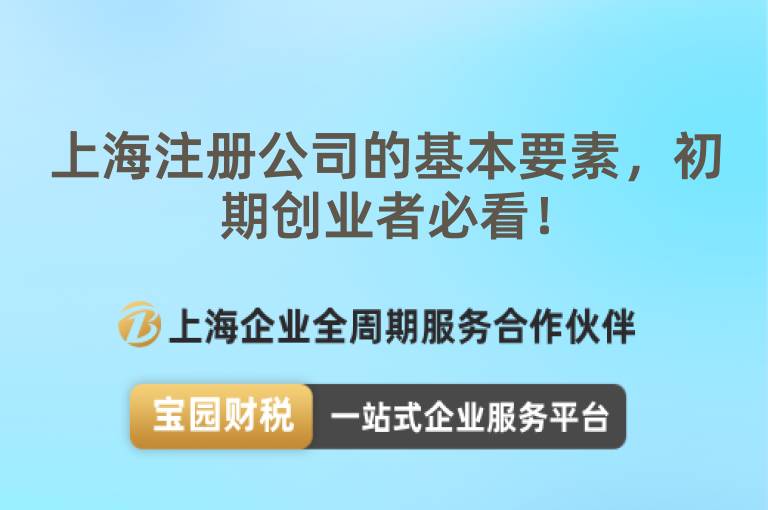 上海注冊(cè)公司的基本要素，初期創(chuàng)業(yè)者必看！