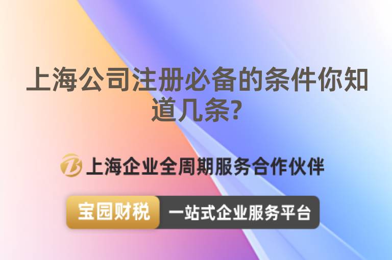 上海公司注冊必備的條件你知道幾條?