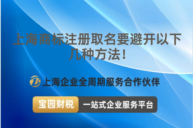 上海商標(biāo)注冊(cè)取名要避開以下幾種方法！
