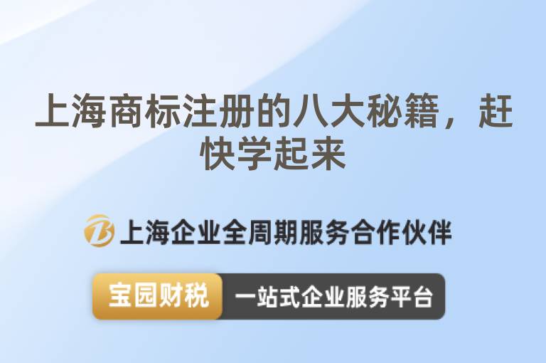 上海商標(biāo)注冊的八大秘籍，趕快學(xué)起來