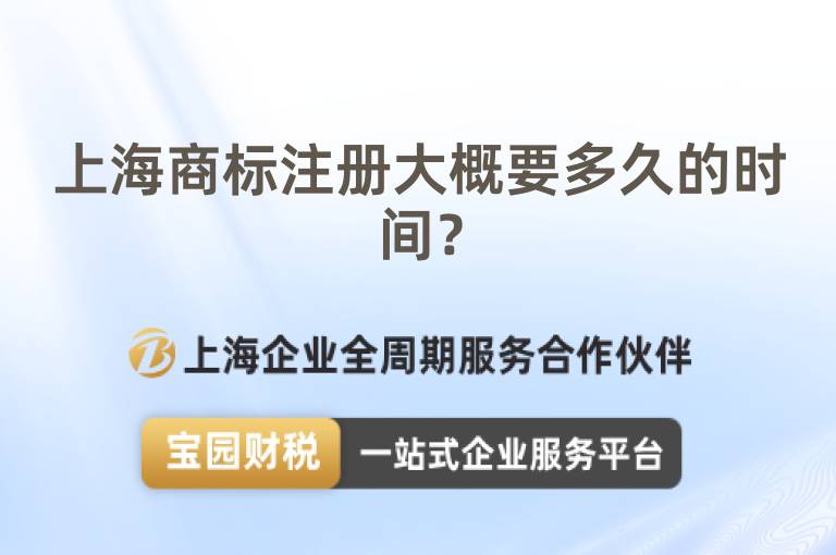 上海商標(biāo)注冊(cè)大概要多久的時(shí)間？