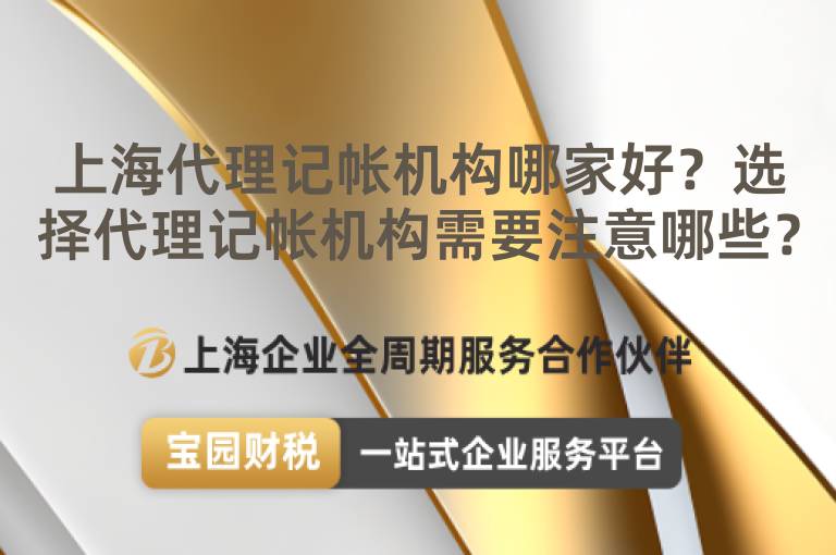 上海代理記帳機構哪家好？選擇代理記帳機構需要注意哪些？