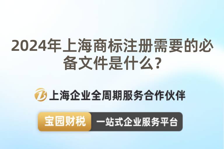 2024年上海商標注冊需要的必備文件是什么？