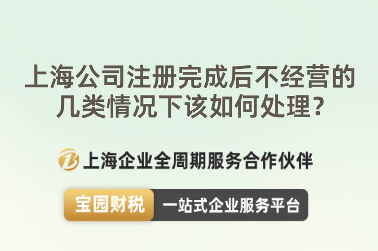 上海公司注冊(cè)完成后不經(jīng)營(yíng)的幾類(lèi)情況下該如何處理？