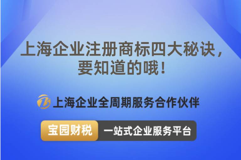 上海企業注冊商標四大秘訣，要知道的哦！