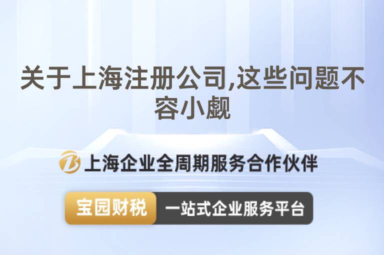 關于上海注冊公司,這些問題不容小覷