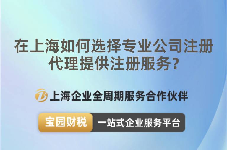 在上海如何選擇專業公司注冊代理提供注冊服務？