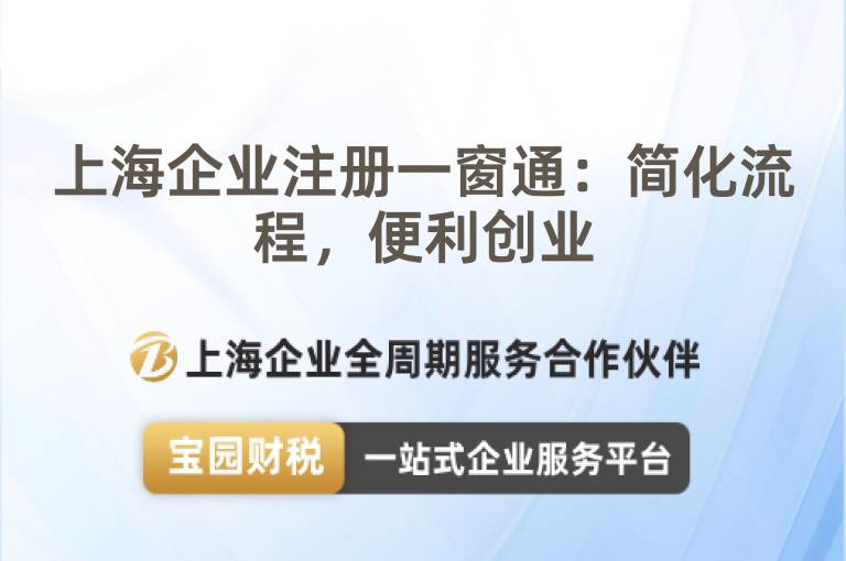 上海企業注冊一窗通：簡化流程，便利創業