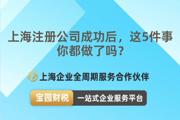 上海注冊公司成功后，這5件事你都做了嗎？