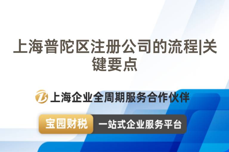 上海普陀區注冊公司的流程|關鍵要點