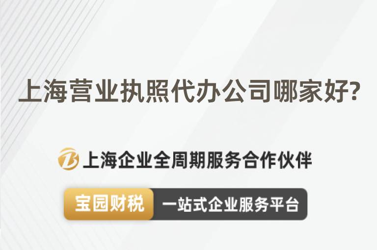上海營業執照代辦公司哪家好?