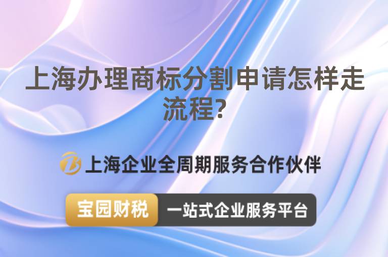 上海辦理商標分割申請怎樣走流程?