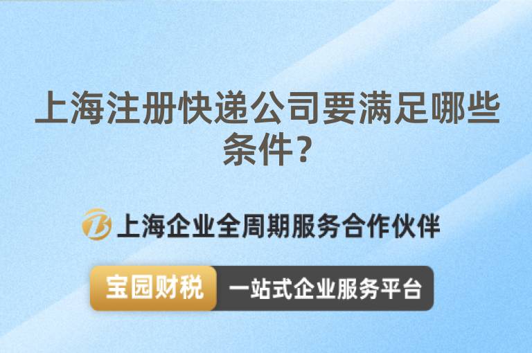 上海注冊快遞公司要滿足哪些條件？