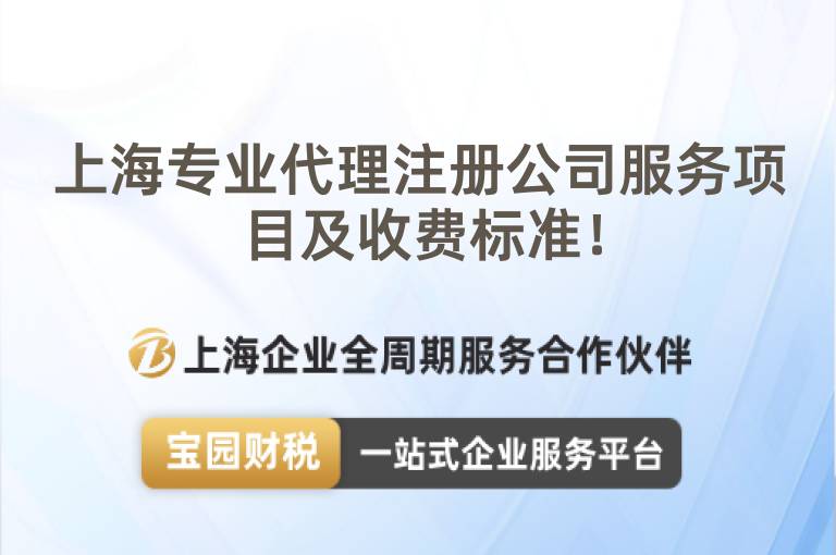 上海專業代理注冊公司服務項目及收費標準！