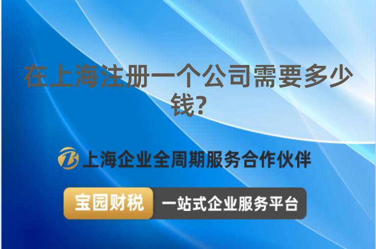 在上海注冊一個公司需要多少錢?