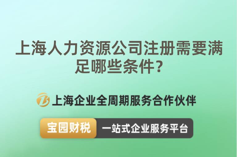 上海人力資源公司注冊(cè)需要滿足哪些條件？