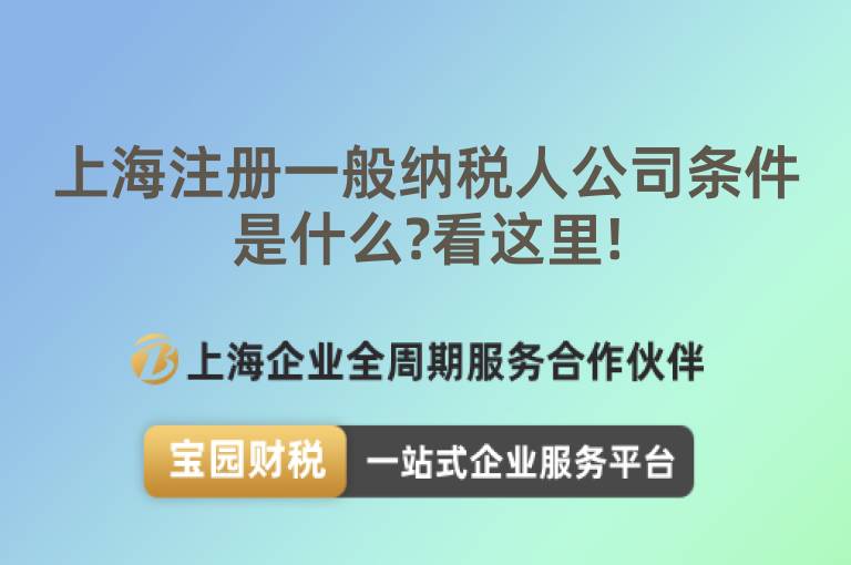 上海注冊一般納稅人公司條件是什么?看這里!