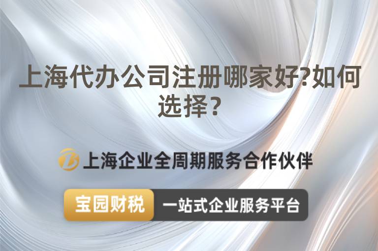 上海代辦公司注冊哪家好?如何選擇？