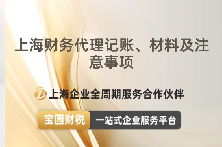 上海財務代理記賬、材料及注意事項